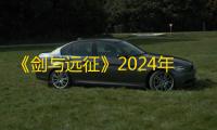 《剑与远征》2024年9月最新兑换码分享